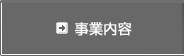 事業内容