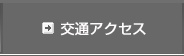 交通アクセス