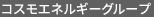 コスモルブサービス株式会社
