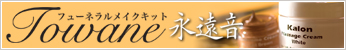 静かなる旅立ちに思いを込めて・・・フューネラルメイクキット TOWANE-永遠音-
