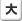 大