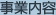 事業内容