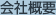会社概要