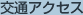 交通アクセス