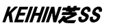 KEIHIN芝SS