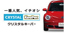 一番人気、イチオシ クリスタルキーパー