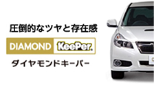 圧倒的なツヤと存在感 ダイヤモンドキーパー