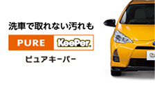 洗車で取れない汚れも ピュアキーパー