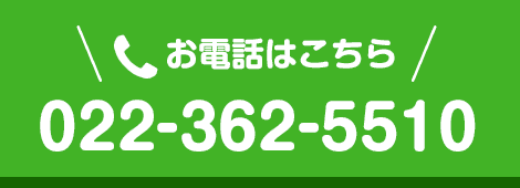 お電話はこちら　022-362-5510