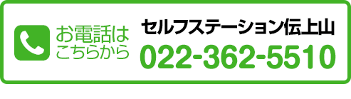 お電話はこちらから　セルフステーション伝上山　022-362-5510