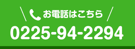 お電話はこちら　0225-94-2294