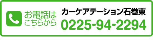 お電話はこちらから　カーケアステーション石巻東　0225-94-2294