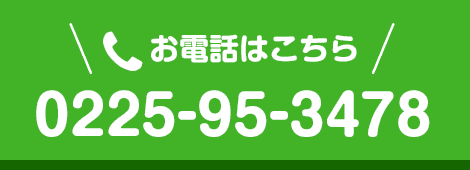 お電話はこちら　0225-95-3478