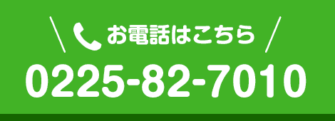 お電話はこちら　0225-82-7010