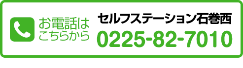 お電話はこちらから　セルフステーション石巻西　0225-82-7010