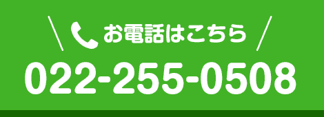 お電話はこちら　022-255-0508