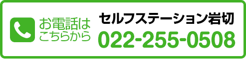 お電話はこちらから　セルフステーション岩切　022-255-0508