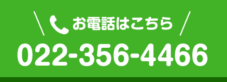 お電話はこちら　022-356-4466