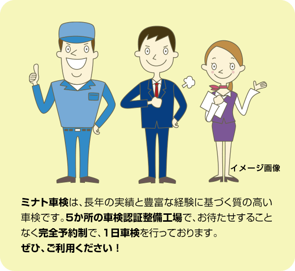 ミナト車検は、長年の実績と豊富な経験に基づく質の高い車検です。５か所の車検認証整備工場で、お待たせすることなく完全予約制で、１日車検を行っております。ぜひ、ご利用ください ！