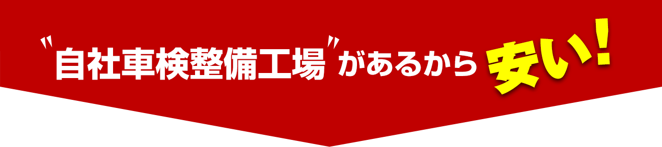 自社車検整備工場があるから安い！