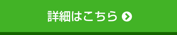 詳細はこちら