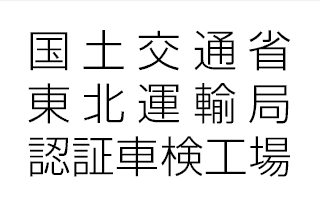 国土交通省東北運輸局認証車検工場