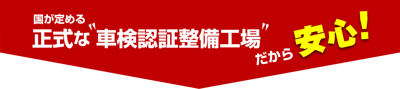 国が定める　正式な車検認証工場だから安心！