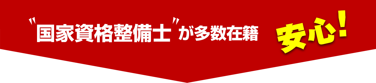 国家整備士が多数在籍　安心！