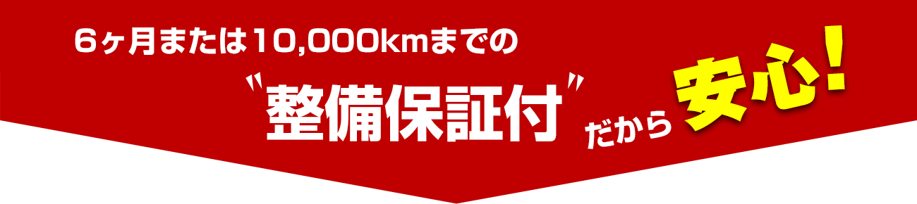 6ヶ月または10,000km整備保証付だから安心！