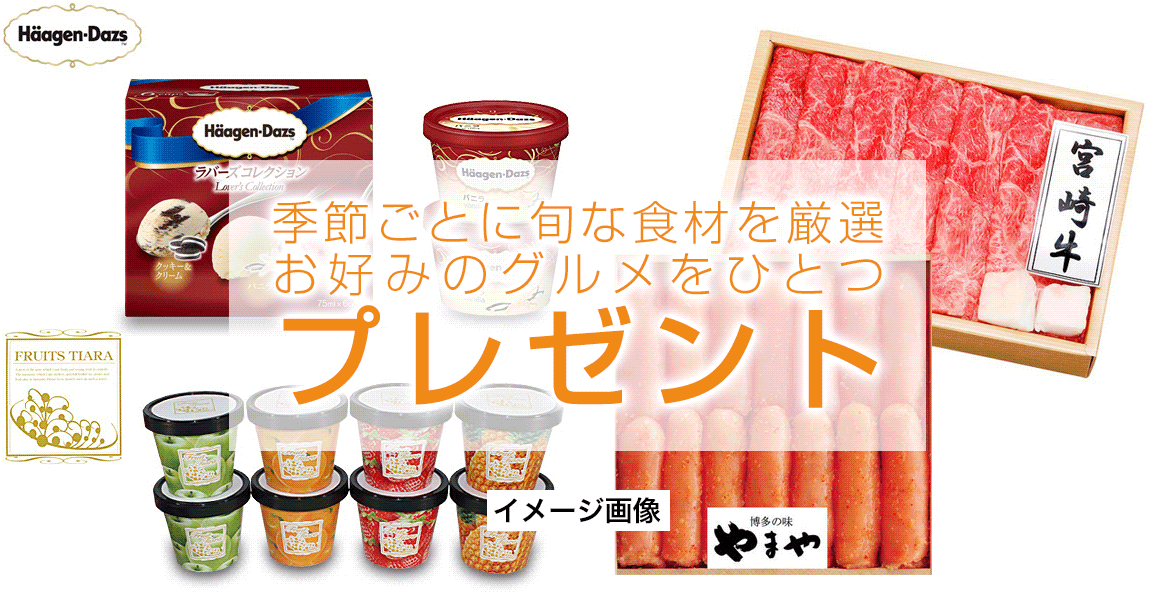 季節ごとに旬な食材を厳選 お好みのグルメをひとつプレゼント