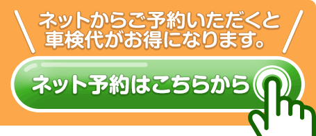 ネットからご予約いただくと車検代がお得になります。「ネット予約はこちらから」