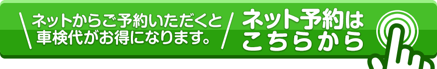 ネットからご予約いただくと車検代がお得になります。「ネット予約はこちらから」