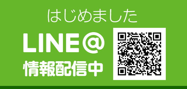 はじめましたLINE@情報配信中