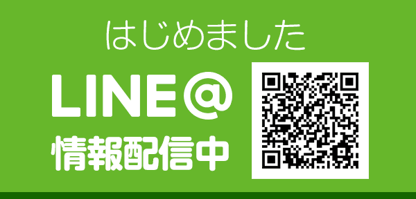 はじめましたLINE@情報配信中