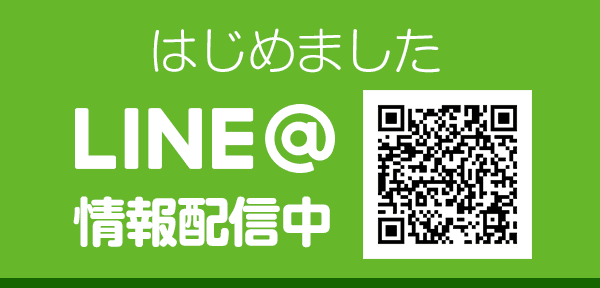 はじめましたLINE@情報配信中