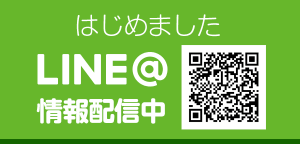 はじめましたLINE@情報配信中