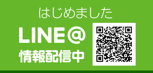 はじめましたLINE@情報配信中