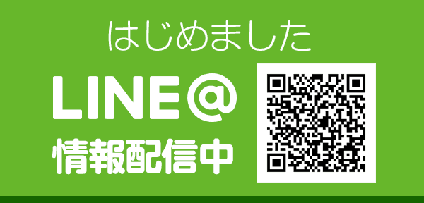 はじめましたLINE@情報配信中