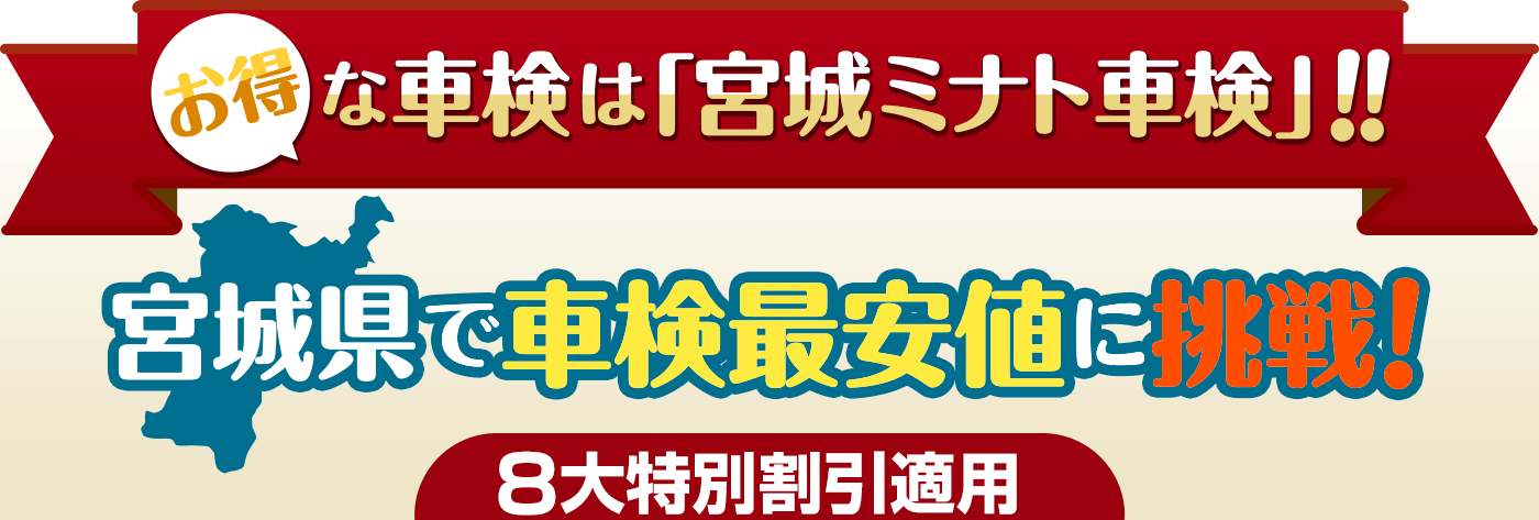 お得な車検は「宮城ミナト車検」!!宮城県で車検最安値に挑戦