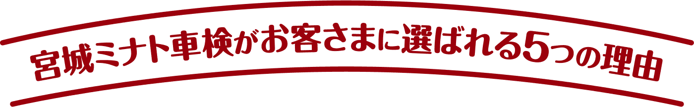 宮城ミナト車検がお客さまに選ばれる５つの理由