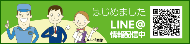 はじめました　LINE@　情報配信中！