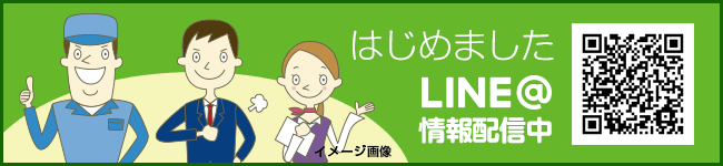 はじめました　LINE@　情報配信中！