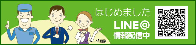 はじめました　LINE@　情報配信中！