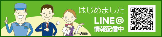 はじめました　LINE@　情報配信中！