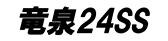 竜泉24SS
