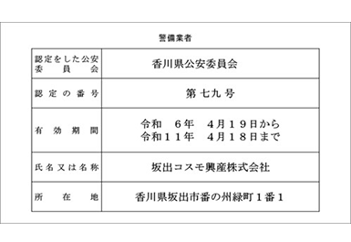 警備業者